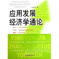 应用发展经济学通论