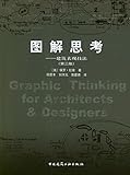 图解思考:建筑表现技法(第3版)