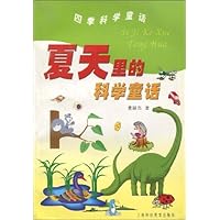 夏天里的科学童话