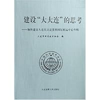 建设大大连的思考:加快建设大连东北亚重要国际航运中心专辑