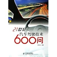 21世纪汽车驾驶技术600问