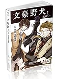 文豪野犬1:太宰治的入社测试