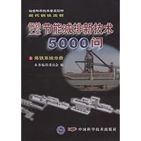 钢铁工业节能减排新技术5000问(上中下)