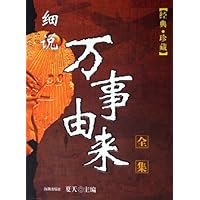 细说万事由来全集
