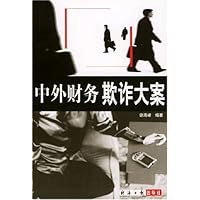 中外财务欺诈大案