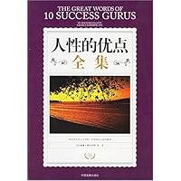 人性的优点全集(励志珍藏版)