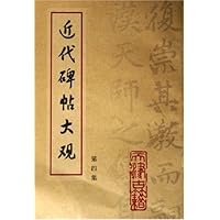 近代碑帖大观（第4集）