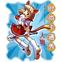 人物/时尚卡通秀