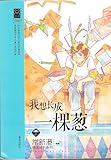 我想长成一棵葱/常新港励志成长系列