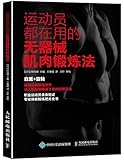 运动员都在用的无器械肌肉锻炼法