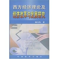 西方经济理论及经济改革与发展研究