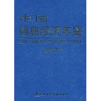 中国信息经济年鉴(2001创刊卷)