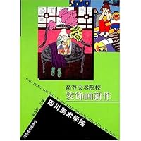 高等美术院校装饰画新作:四川美术学院