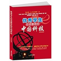 优秀学生应该懂得的中国科技