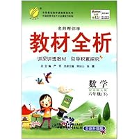 名师帮你学教材全析:数学(6下)(配北师大版全新升级版)