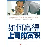 如何赢得上司的赏识