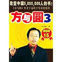 方与圆3(超值版)