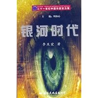 21世纪中国作家实力展:银河时代
