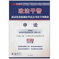 2011中公版•政法干警招录培养体制改革试点考试专用教材:申论(专科班)(附赠价值150元的图书增值服务卡1张)