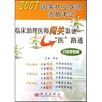 2007国家执业医师资格考试:临床助理医师闯关取证"医"路通(巧练押题篇)