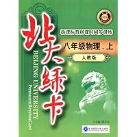 北大绿卡：8年级物理（2010秋上）（人教版）
