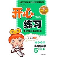 开心练习课课练与单元检测:小学数学5年级(上)(北师大版)