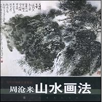 当代中国画名家技法:周沧米山水画法