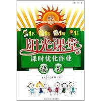 阳光课堂课时优化作业:语文(3上人)