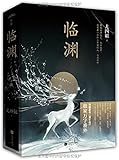 临渊(套装上下册)(附书签+明信片)