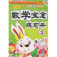 数学宝宝练习册2(最新版)