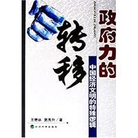 政府力的转移:中国经济文明的特殊逻辑