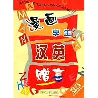 漫画学生汉英赠言