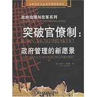 突破官僚制:政府管理的新愿景