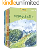 郑渊洁十年未出版的经典童话（皮皮鲁和金鱼王子+真假舒克+会说话的门+一只想当猫的狗）（套装共4册）