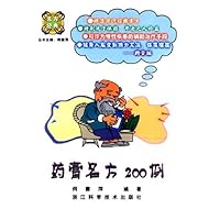 药膏名方200例