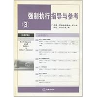 强制执行指导与参考3(总第7集)