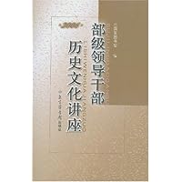 部级领导干部历史文化讲座