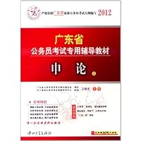 中人教育2012广东省公务员考试专用辅导教材:上册申论(附50元代金券)