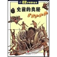 史前的奥秘