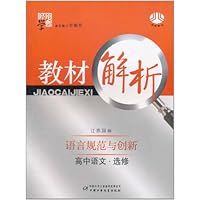 经纶图书•经纶学典•教材解析:语言规范与创新(高中语文)(江苏国标)(选修)