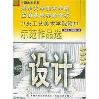 中央工艺美术学院附中示范作品选:设计