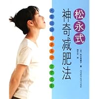 松永式神奇减肥法