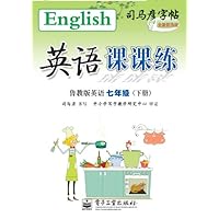 司马彦字帖:英语课课练(鲁教版英语)(7年级下册)(描摹)