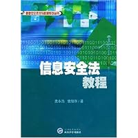 信息安全法教程