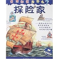 我想知道为什么:探险家