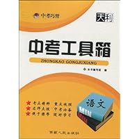 天利38套.2011中考巧背:中考工具箱•语文