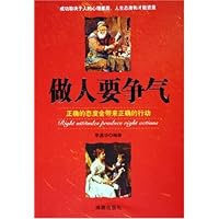 做人要争气(正确的态度会带来正确的行动)