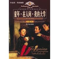最畅销的世界名著阅读系列:童年•在人间•我的大学(美绘本)(青少必读版)
