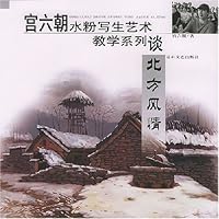 宫六朝水粉写生艺术教学系列谈:北方风情