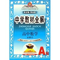 中学教材全解：高中数学（必修4）（高中新课标）（配套江苏版教材）